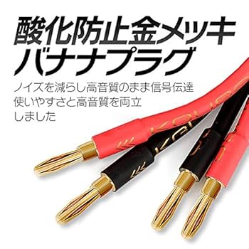 Amazon | バナナプラグ仕様 スピーカーケーブル 2m 金メッキ端子